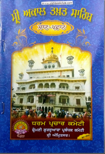 Shri Akal Takaht Sahib By Mohan Singh Aurlana